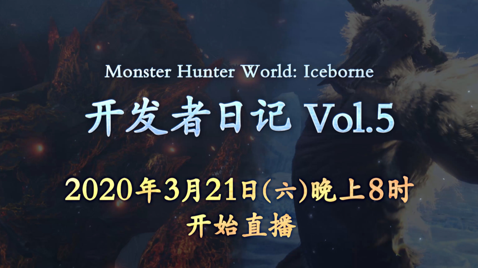 《MHW:I》开发者日记Vol.5直播预告。将于3月21日发布!